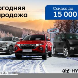 Новогодняя распродажа — скидки на автомобили Hyundai до 15 000 рублей!