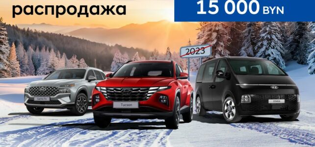 Новогодняя распродажа — скидки на автомобили Hyundai до 15 000 рублей!