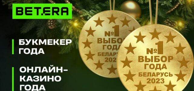 Betera — признанный лидер на рынке ставок на спорт и онлайн-казино в Беларуси