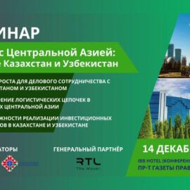 Семинар «Бизнес с центральной Азией: в фокусе Казахстан и Узбекистан»— 14 декабря