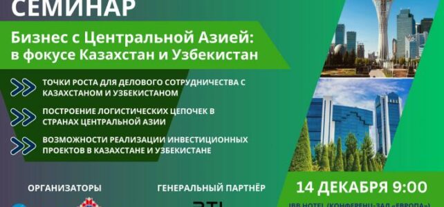 Семинар «Бизнес с центральной Азией: в фокусе Казахстан и Узбекистан»— 14 декабря