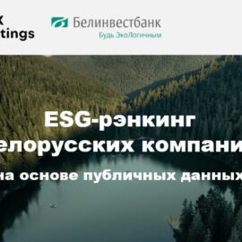 Составлен ESG-рэнкинг белорусских компаний