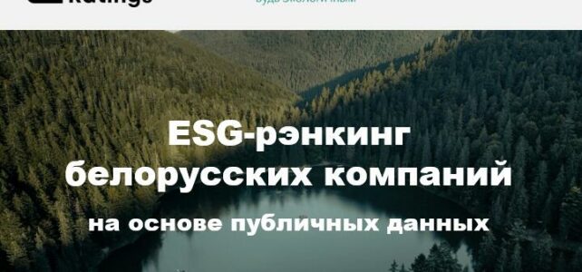 Составлен ESG-рэнкинг белорусских компаний