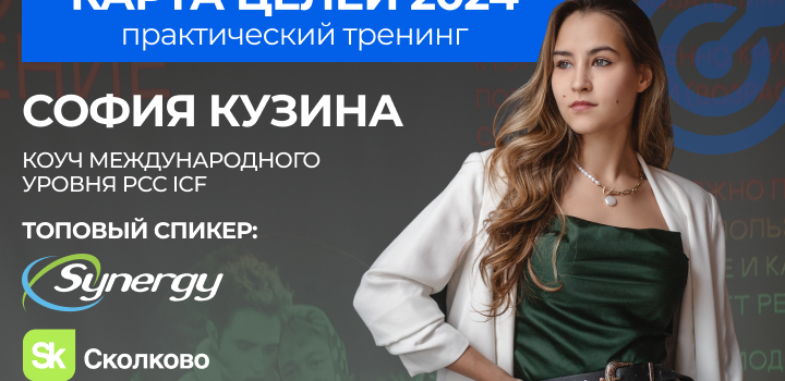 Как ставить цели, которых вы точно достигнете: 24 декабря в Минске пройдет тренинг Софии Кузиной