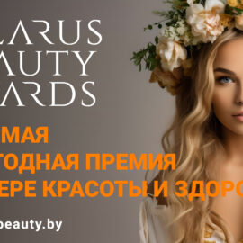 Определяем лидеров сферы красоты и здоровья Беларуси в рамкам Belarus Beauty Awards