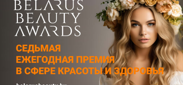 Определяем лидеров сферы красоты и здоровья Беларуси в рамкам Belarus Beauty Awards