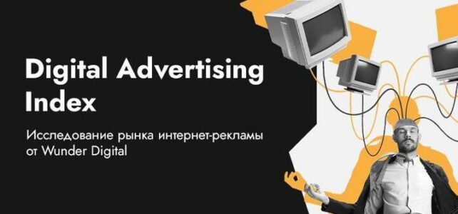 Wunder Digital запускает исследование рынка интернет-рекламы Беларуси