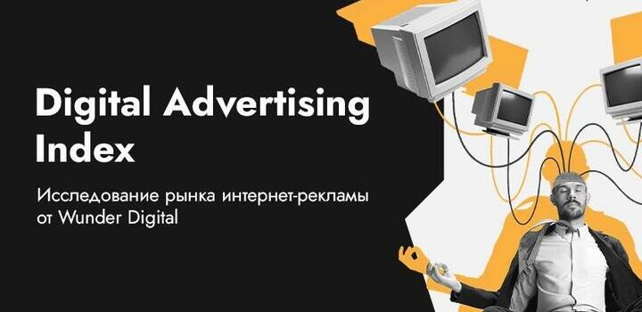 Wunder Digital запускает исследование рынка интернет-рекламы Беларуси